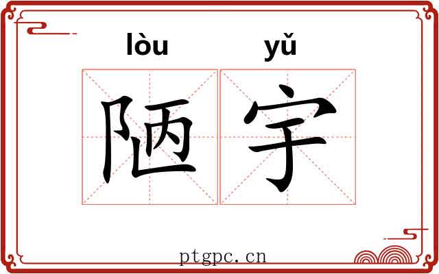 陋宇