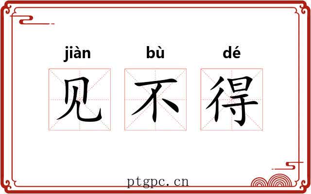 见不得 见不得