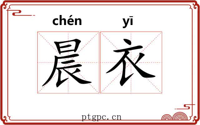 晨衣