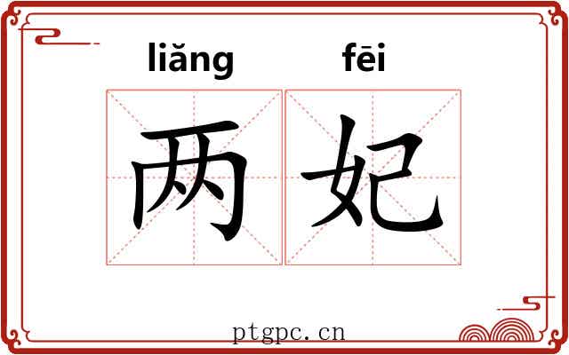 两妃