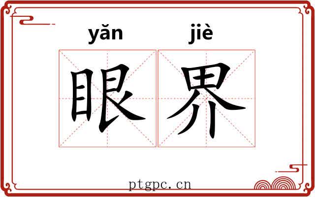 眼界