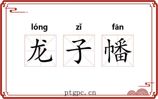龙子幡 龙子幡
