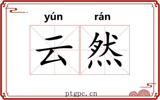 云然 云然