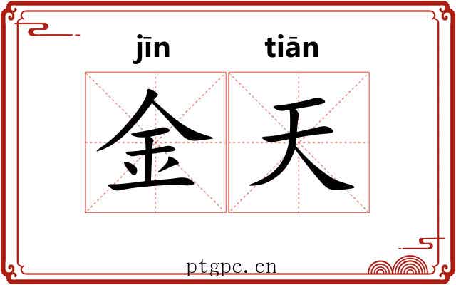 金天