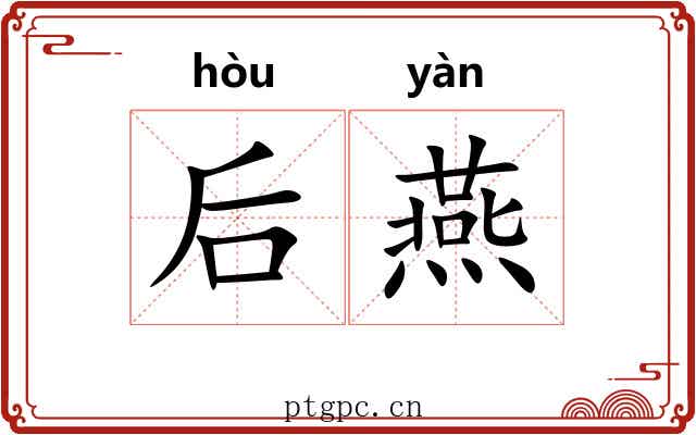 后燕 后燕