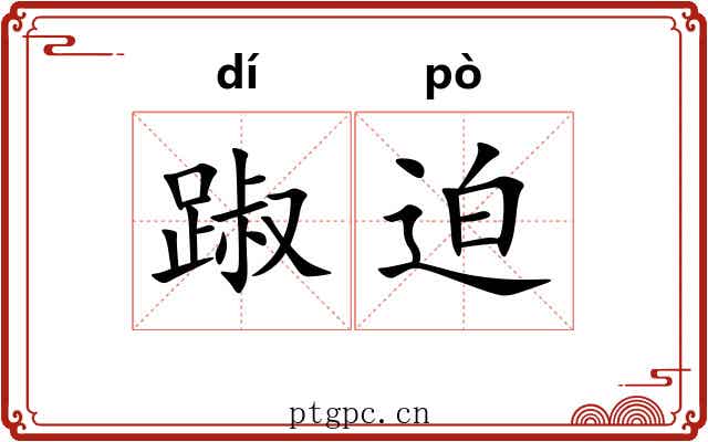 踧迫