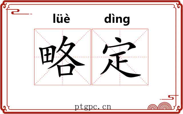 略定 略定