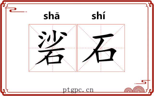 硰石 硰石