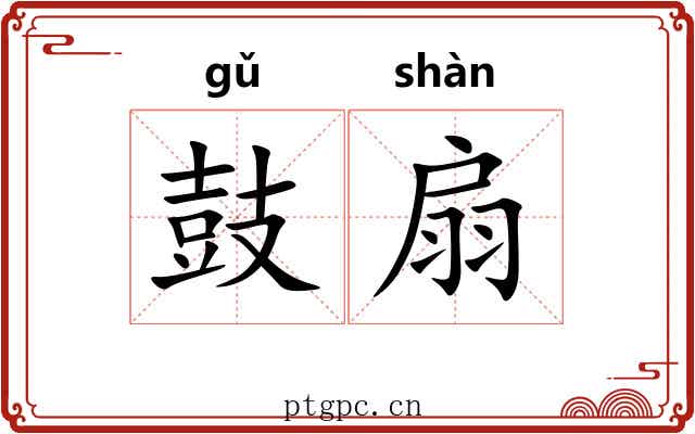 鼓扇 鼓扇