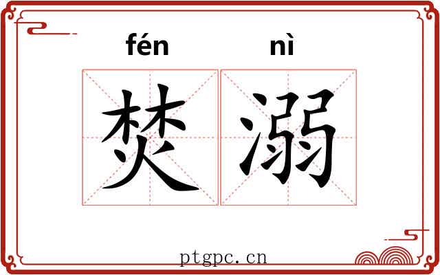 焚溺 焚溺