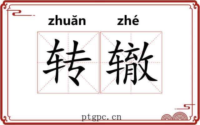 转辙 转辙