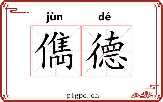 儁德