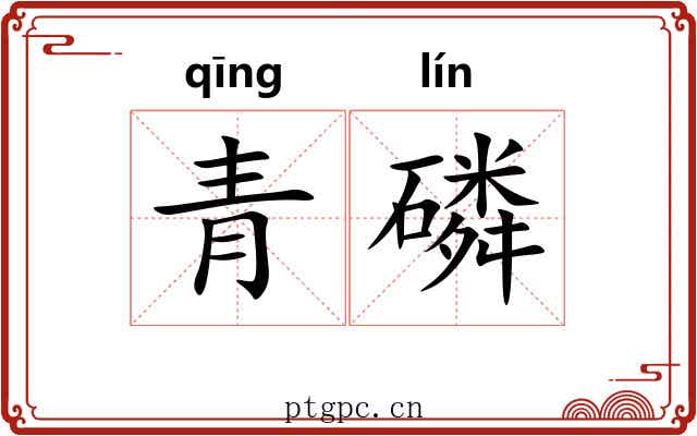 青磷 青磷