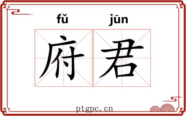 府君 府君