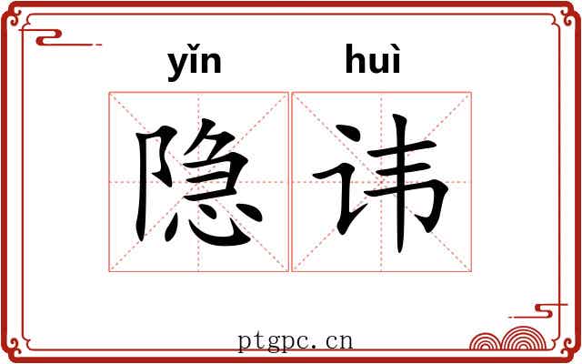 隐讳