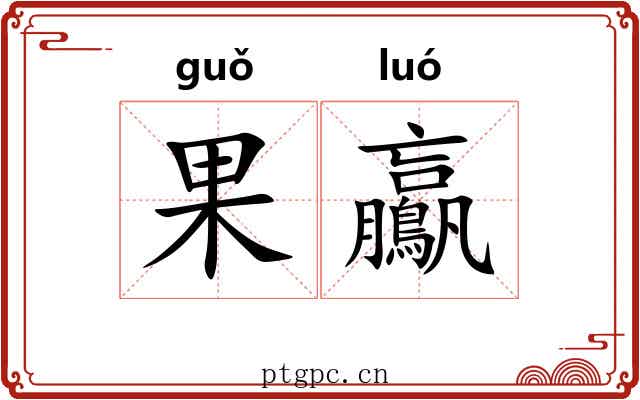 果鸁