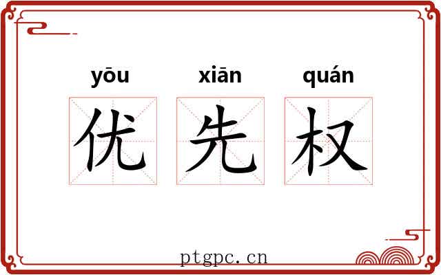 优先权 优先权