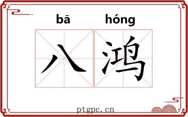 八鸿