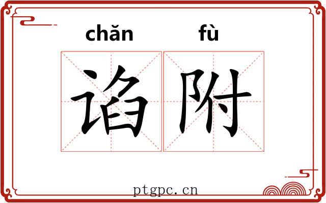 谄附