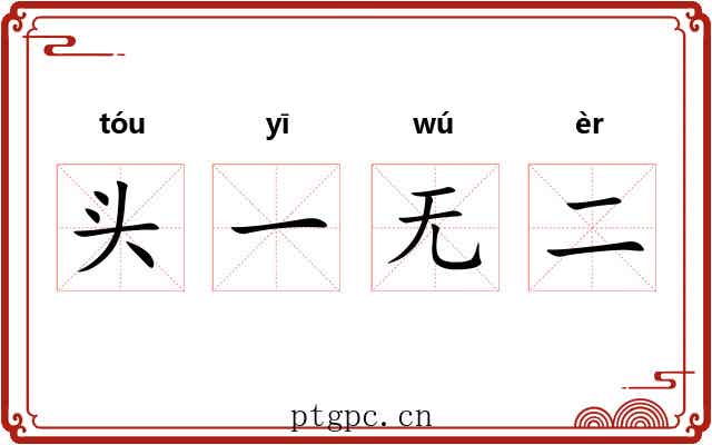 头一无二 头一无二