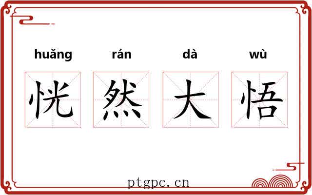 恍然大悟 恍然大悟