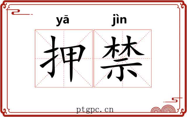 押禁 押禁