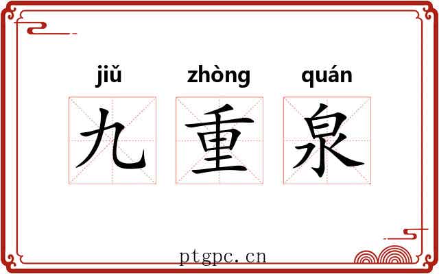 九重泉 九重泉