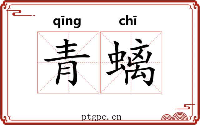 青螭