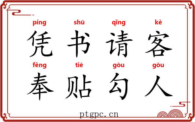 凭书请客,奉贴勾人 凭书请客,奉贴勾人