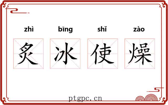 炙冰使燥 炙冰使燥