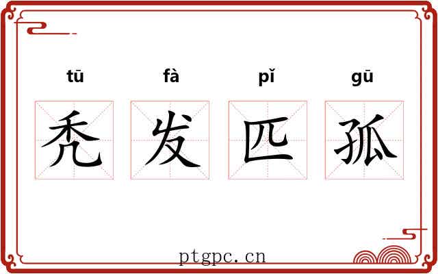 秃发匹孤 秃发匹孤