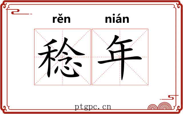稔年 稔年