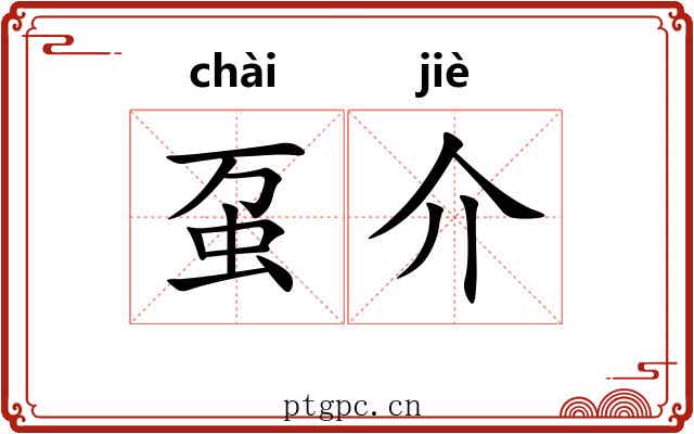 虿介 虿介