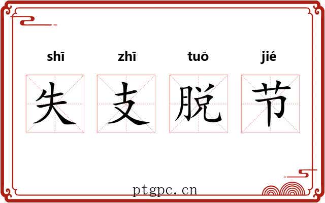 失支脱节 失支脱节