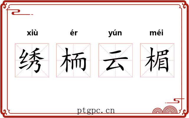 绣栭云楣