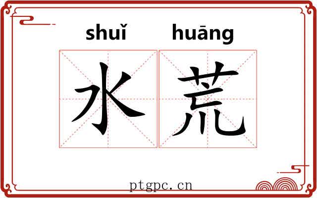 水荒