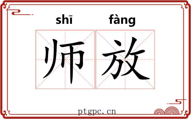 师放 师放