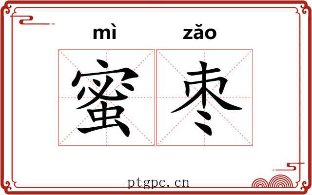 蜜枣