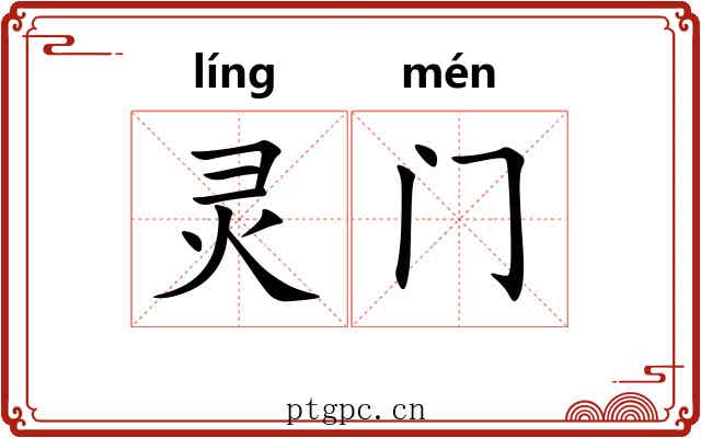 灵门 灵门