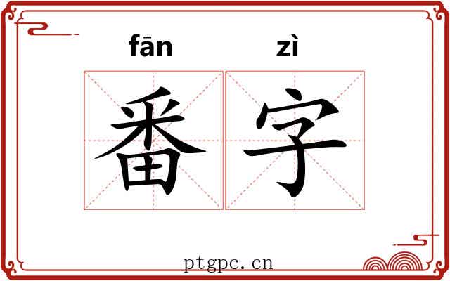 番字