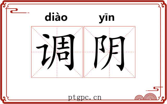 调阴