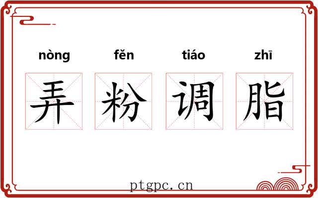 弄粉调脂 弄粉调脂