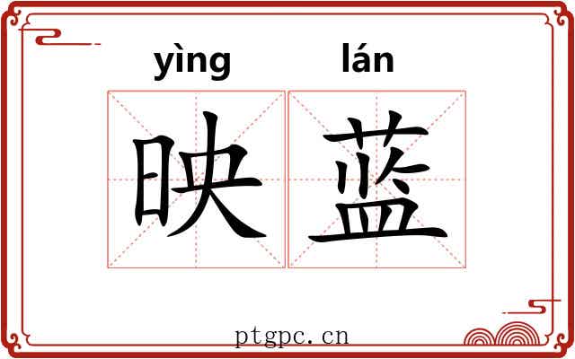 映蓝