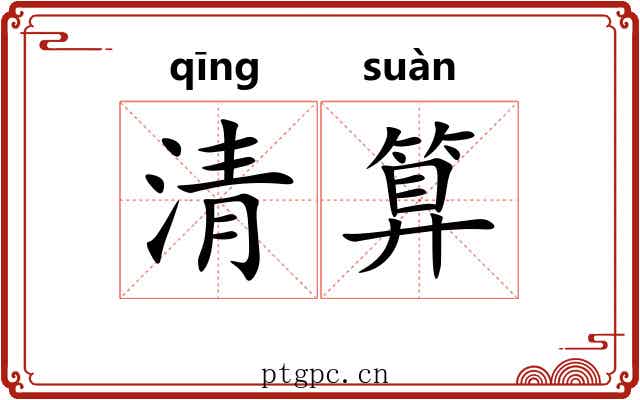 清算 清算