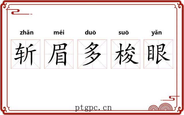 斩眉多梭眼 斩眉多梭眼