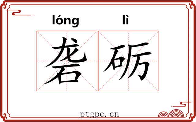 砻砺 砻砺