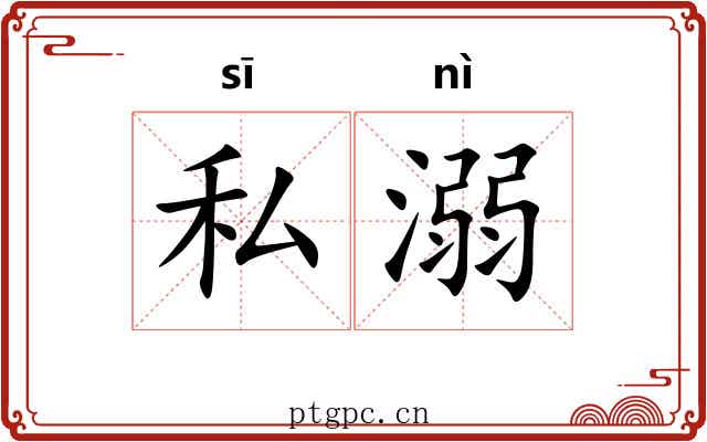 私溺