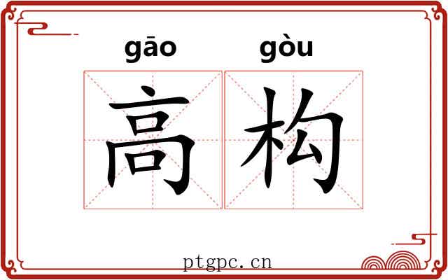 高构