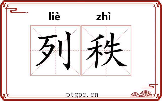列秩