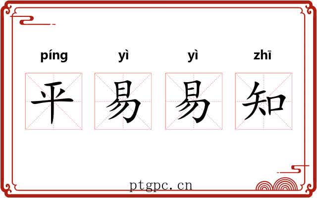 平易易知